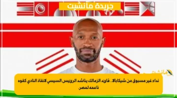 نداء غير مسبوق من شيكابالا.. قائد الزمالك يناشد الرئيس السيسي لإنقاذ النادي كقوة ناعمة لمصر. 1